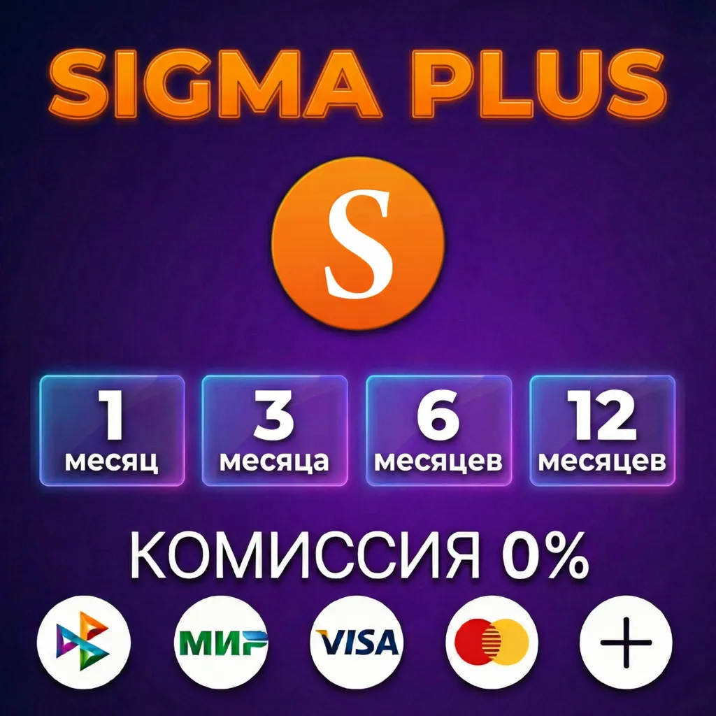 SIGMA PLUS - Лицензия Box | Digital на 1, 3, 6, 12 месяцев