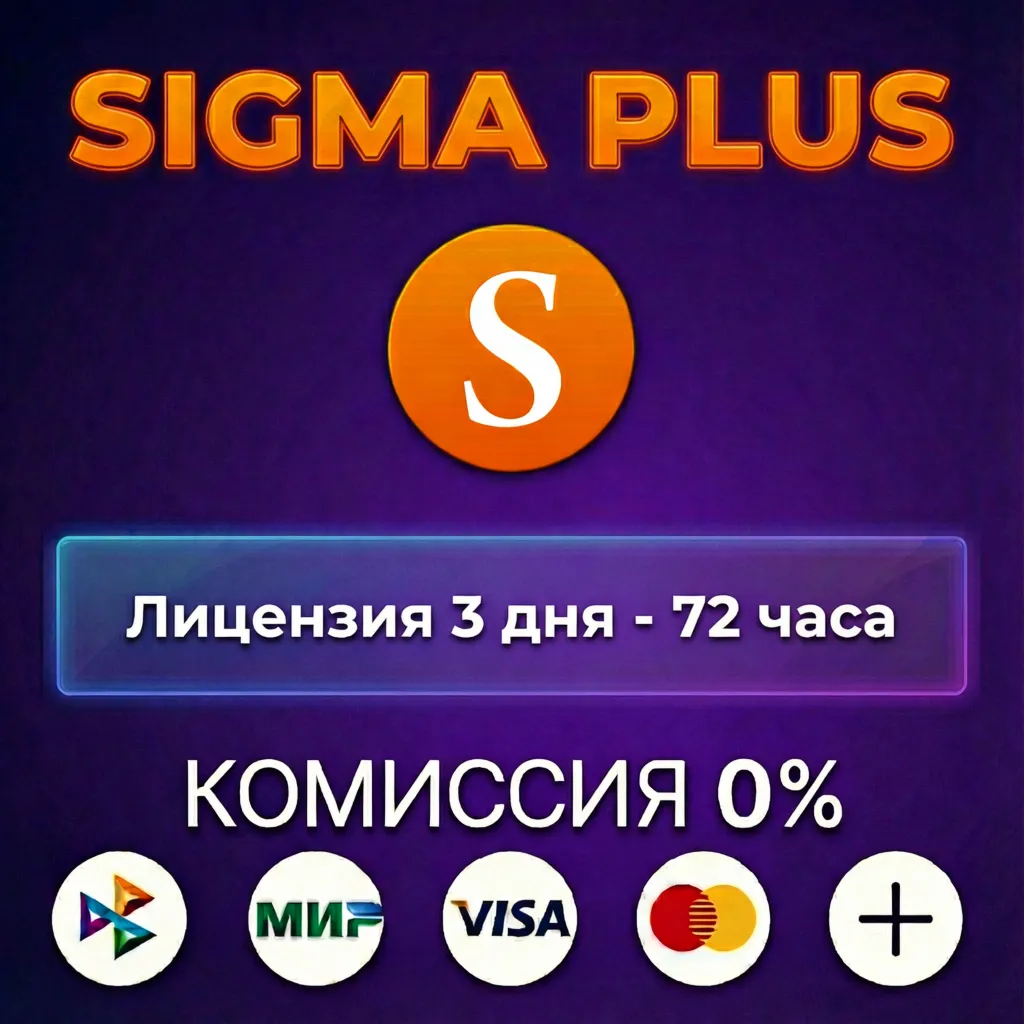 Sigma Plus лицензия 3 дня - 72 часа