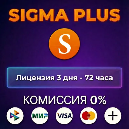 Sigma Plus лицензия 3 дня - 72 часа