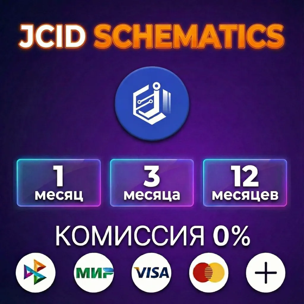 JCID SCHEMATICS лицензия 1, 3, 12 месяцев