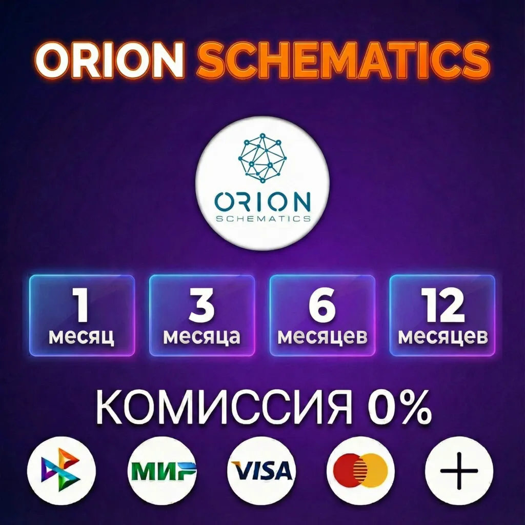 ORION SCHEMATICS лицензия 1, 3, 6, 12 месяцев