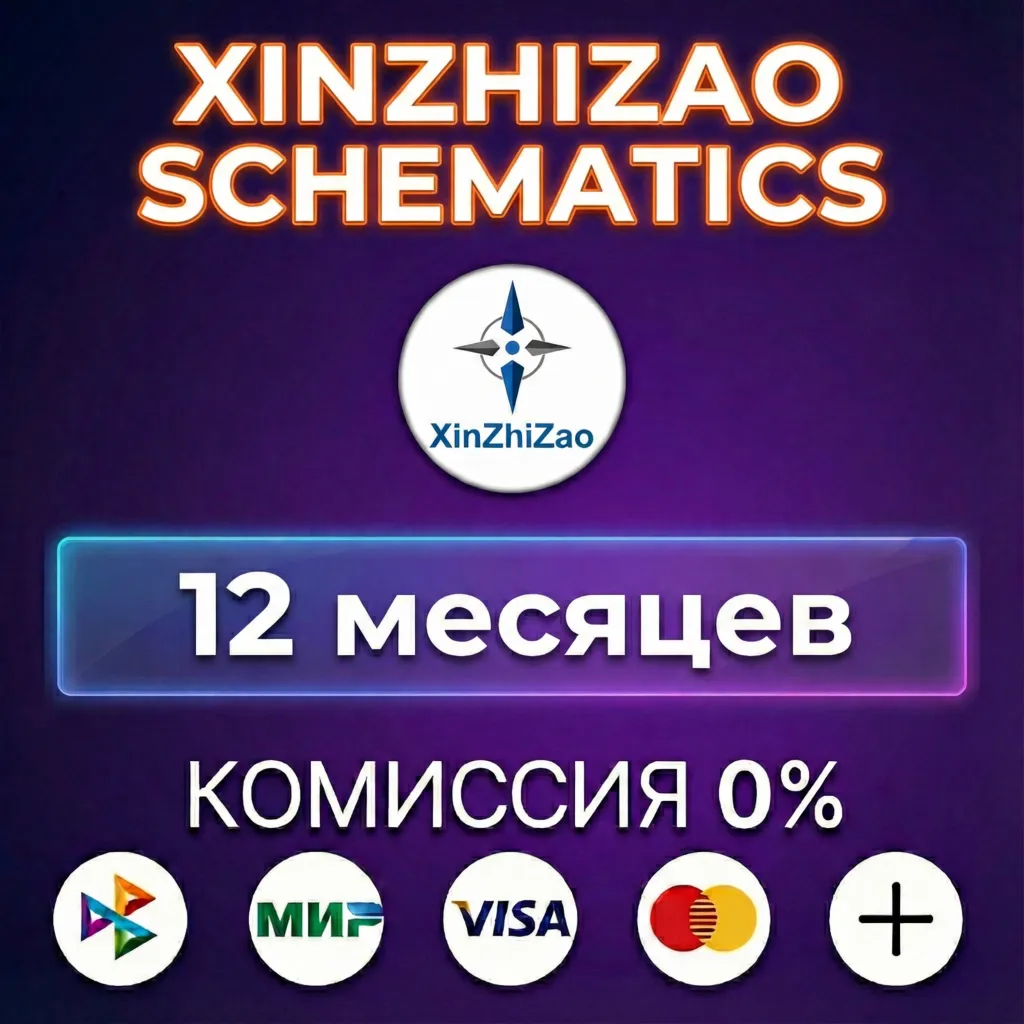 XINZHIZAO SCHEMATICS лицензия 12 месяцев