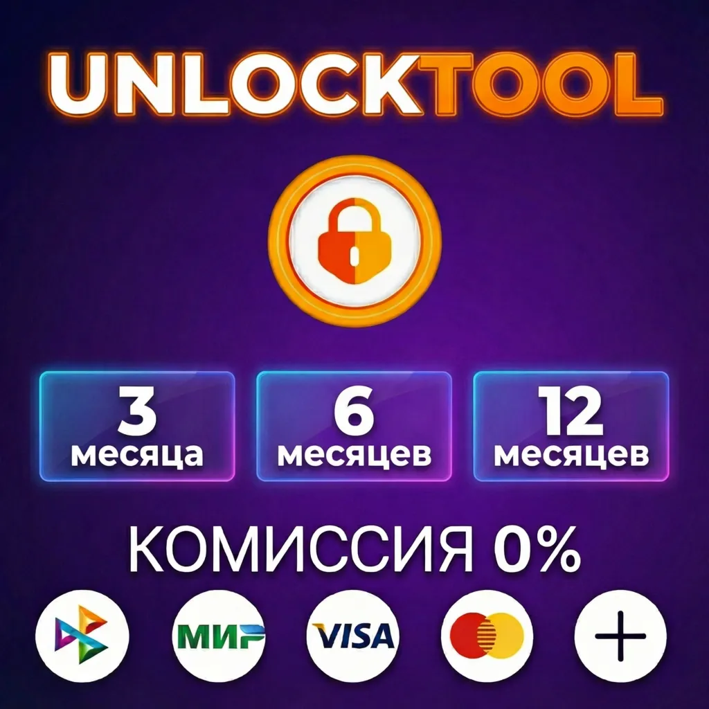 UnlockTool - Лицензия