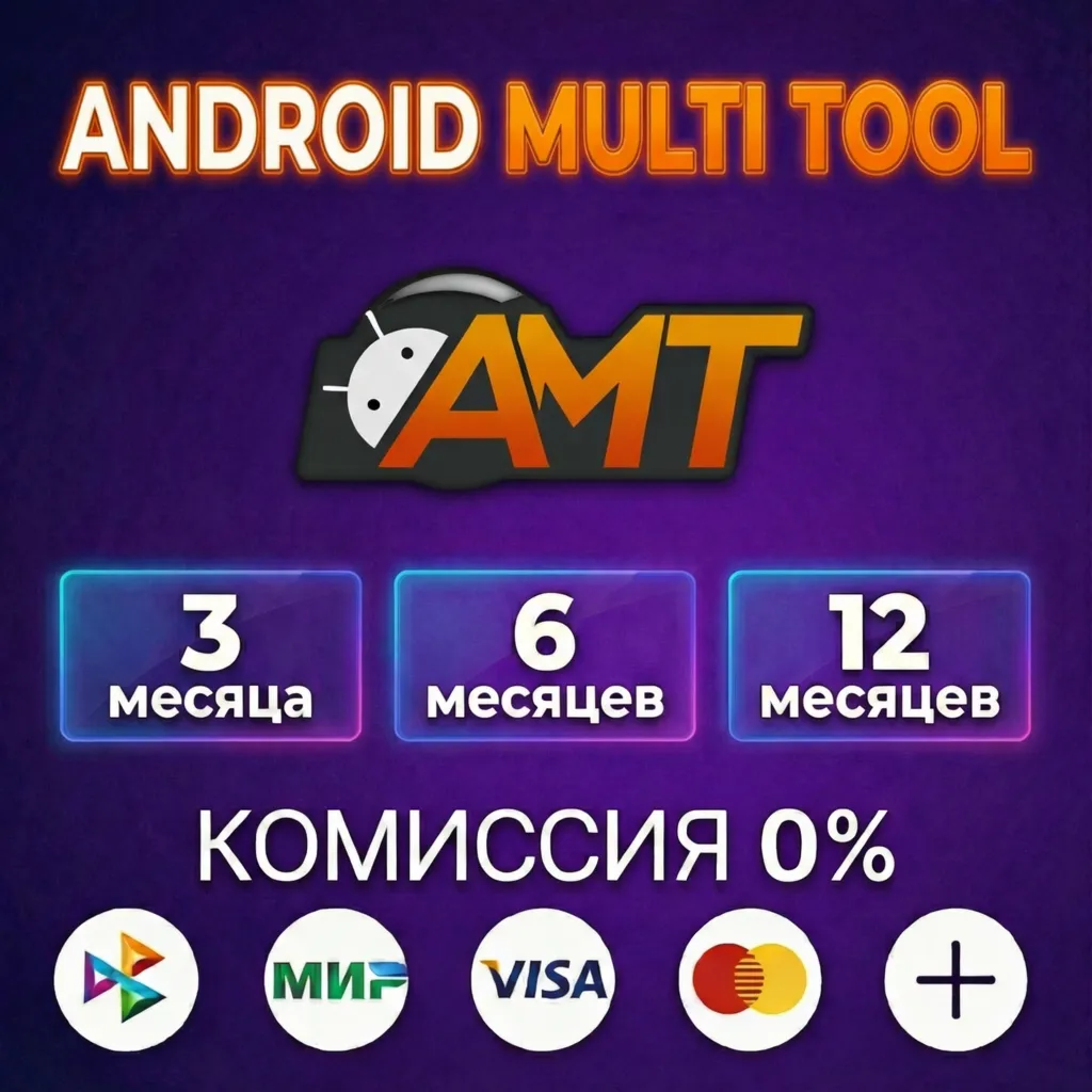 ANDROID MULTI TOOL (AMT) - Лицензия