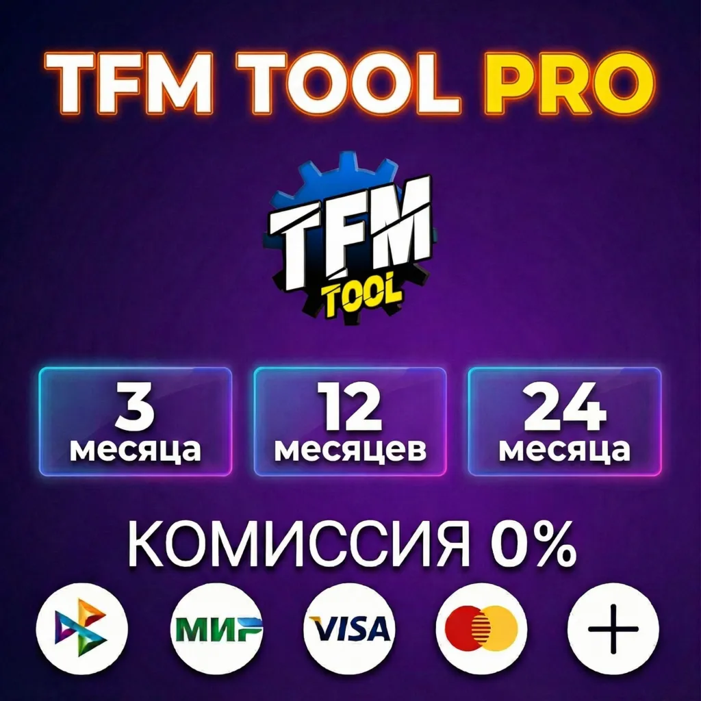 TFM TOOL PRO - Лицензия