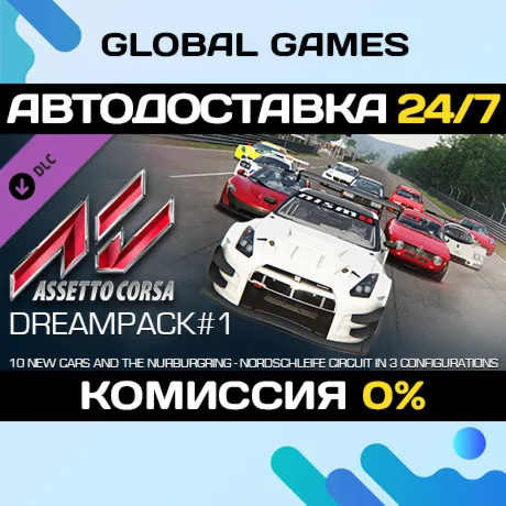 Assetto Corsa - Dream Pack 1 DLC STEAM АВТО