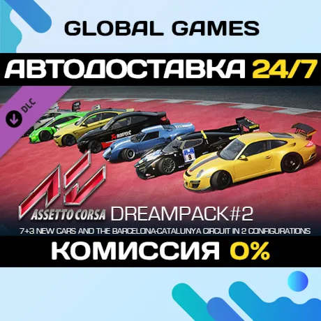 Assetto Corsa - Dream Pack 2 DLC STEAM АВТО