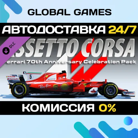 Assetto Corsa - Ferrari 70th Anniversary Pack DLC STEAM АВТО