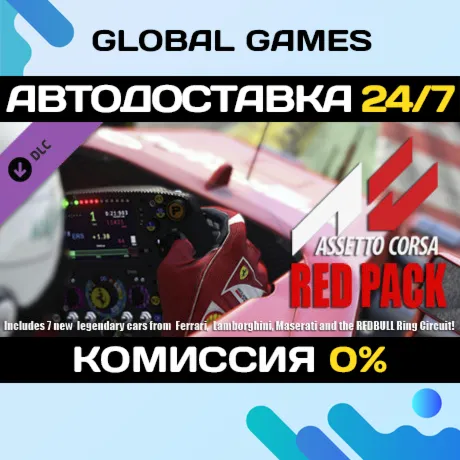 Assetto Corsa - Red Pack DLC STEAM АВТО
