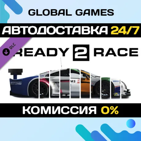 Assetto Corsa - Ready To Race Pack DLC STEAM АВТО