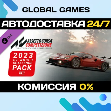 Assetto Corsa Competizione - 2023 GT World Challenge Pack DLC 