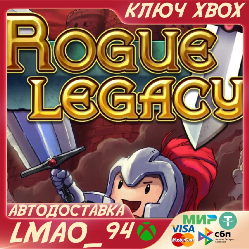 ROGUE LEGACYXBOX ONE|SERIES XSКЛЮЧ