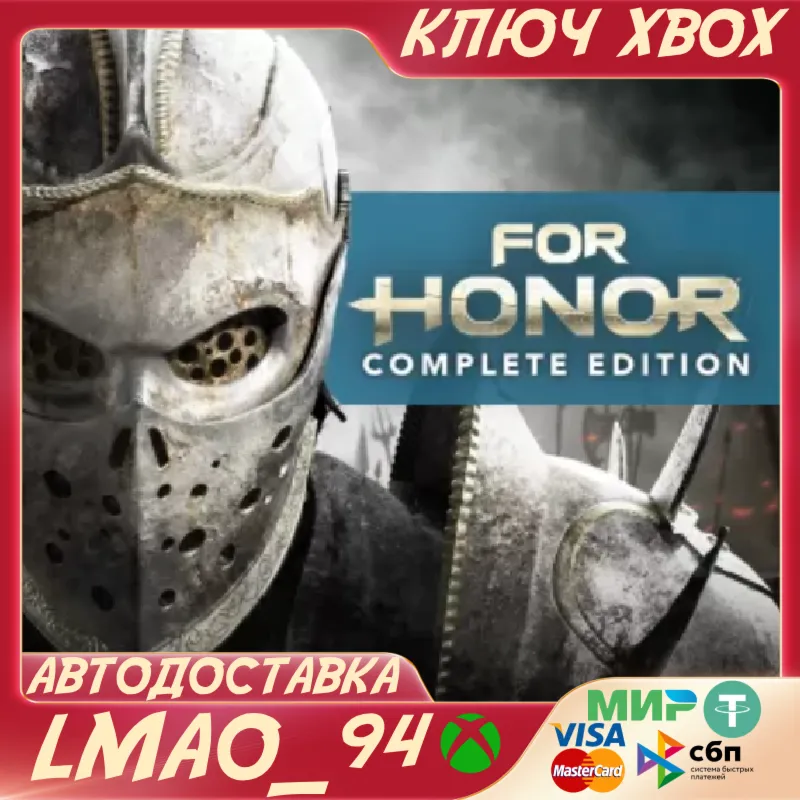 FOR HONOR - Complete EditionXBOX ONE|SERIES XSКЛЮЧ