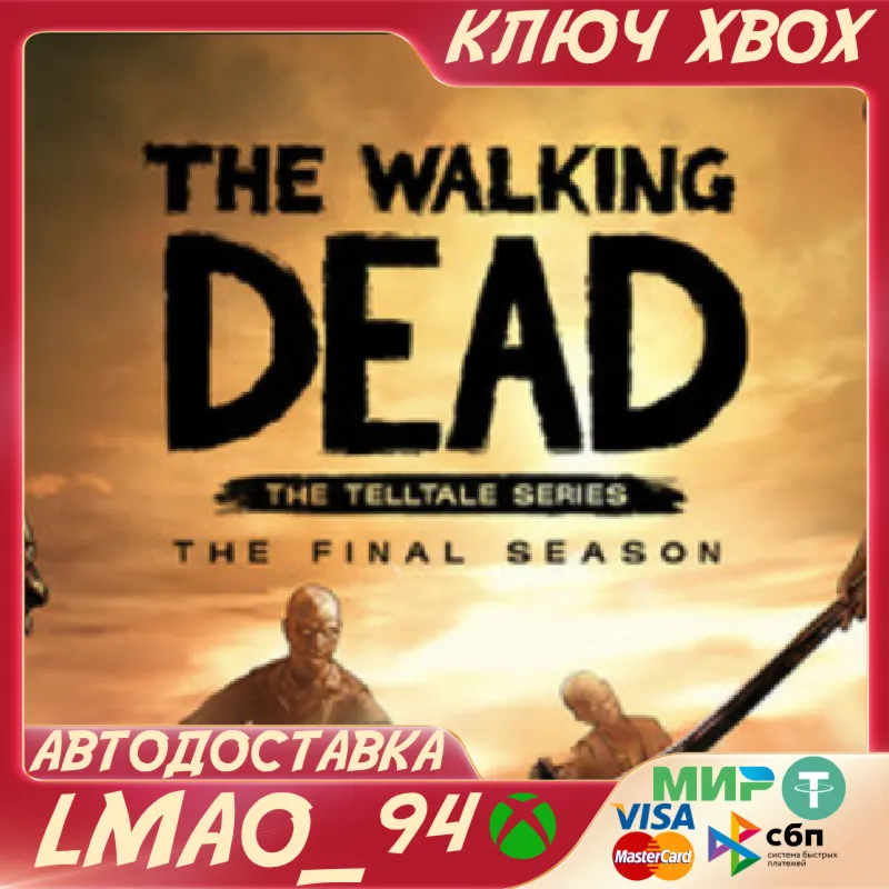 The Walking Dead: The Final Season - The Complete Season XBOX КЛЮЧ