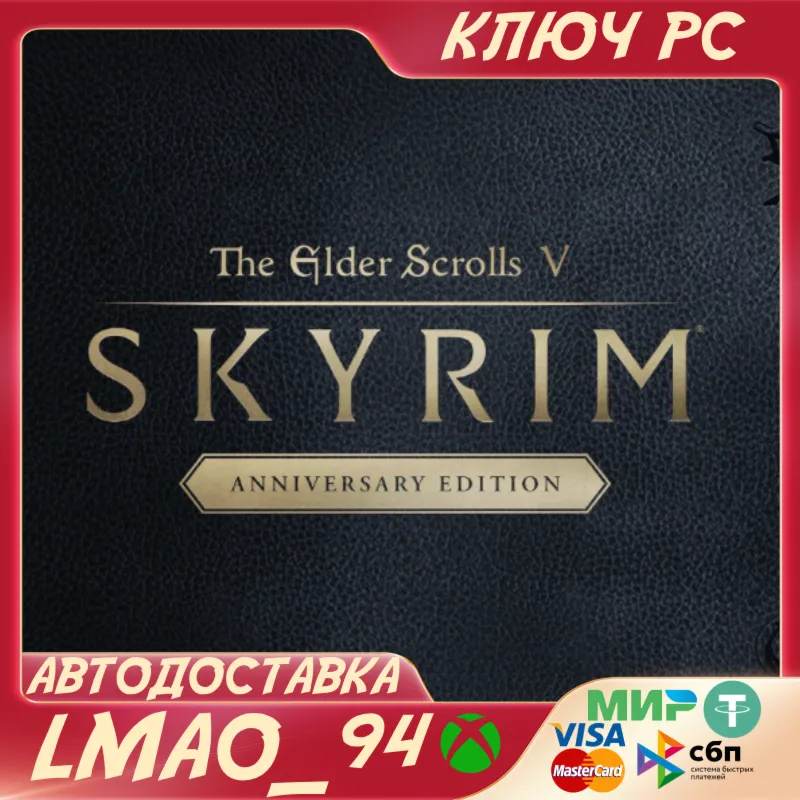 The Elder Scrolls V: Skyrim Anniversary Edition PC WINDOWS КЛЮЧ СРАЗУ