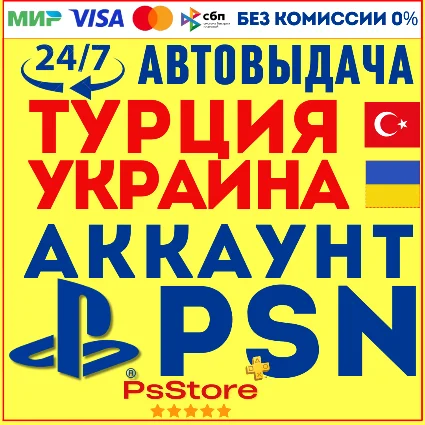 ✅ Турецкий аккаунт • Украинский аккаунт PlayStation МОМЕНТАЛЬНО ✅ 24/7