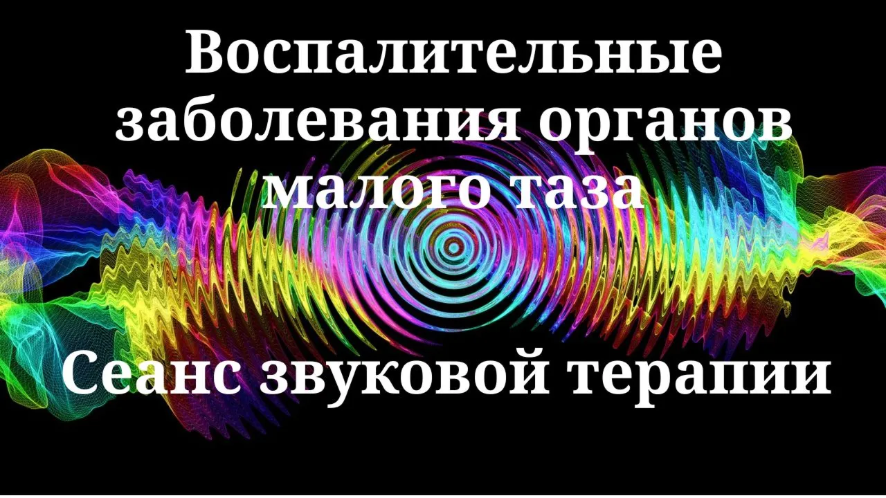Воспалительные заболевания органов малого таза _ Сеанс звуковой терапии