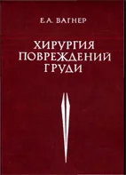 Хирургия повреждений груди,    Вагнер Е.А. 1981 г.