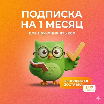 Duolingo Super 1 месяц / КЛЮЧ / ГЛОБАЛ 🐸