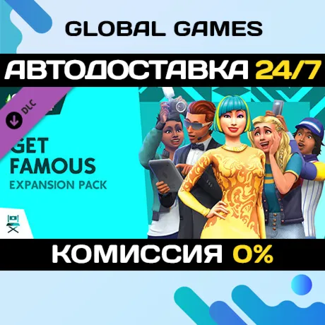 The Sims™ 4 Get Famous DLC STEAM АВТО