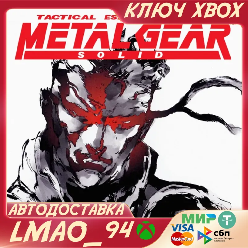 METAL GEAR SOLID - Master Collection Version XBOX SERIES XS КЛЮЧ