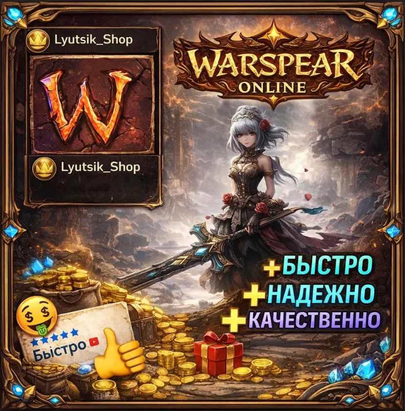 Warspear Online золото любой сервер любая фракция от 315к