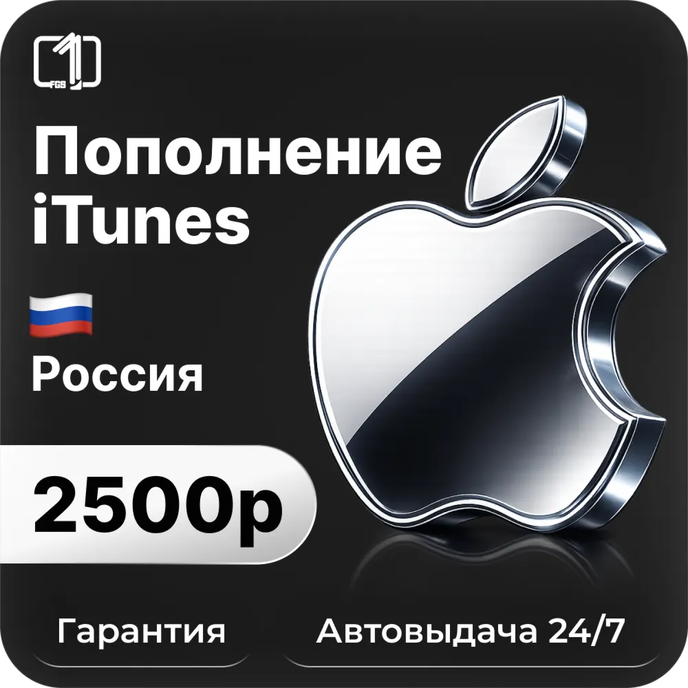 Подарочная карта Apple iTunes & AppStore 2500 руб