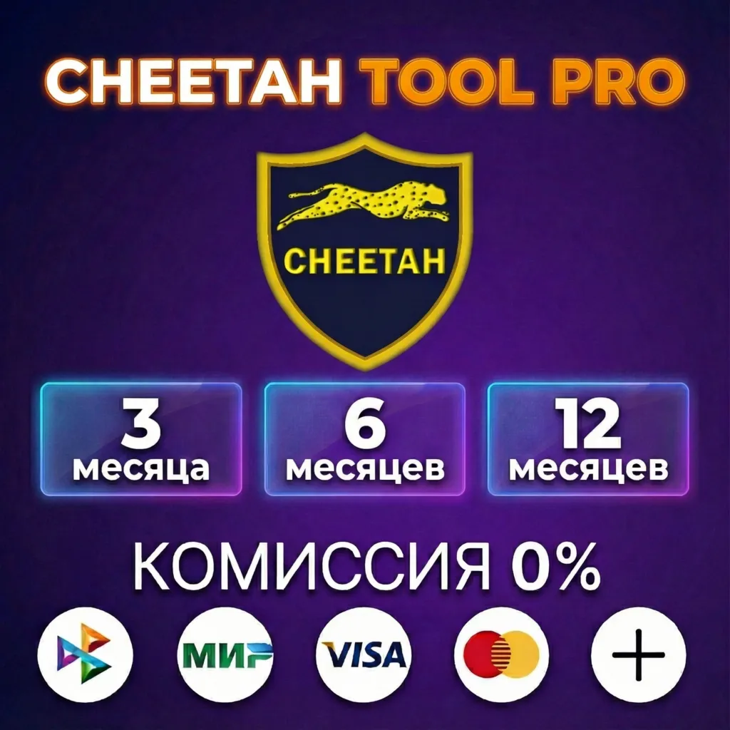 CHEETAH PRO TOOL - Лицензия