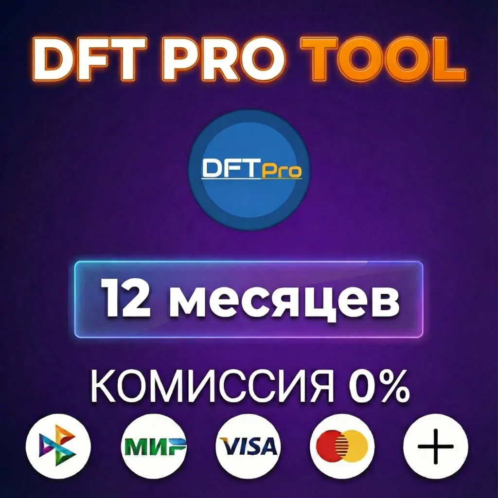 DFT PRO TOOL - Лицензия