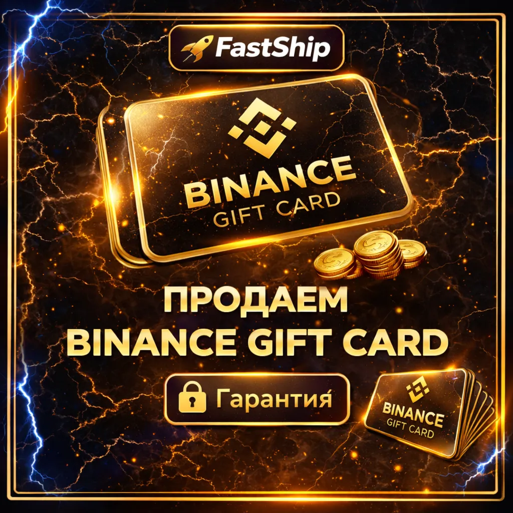 Подарочная карта Binance | 1 USDT - 1000 USDT | Быстрая доставка