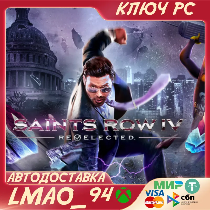 Saints Row IV: Re-Elected PC WINDOWS КЛЮЧ СРАЗУ