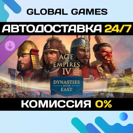 Age of Empires IV: Dynasties of the East DLC STEAM АВТО