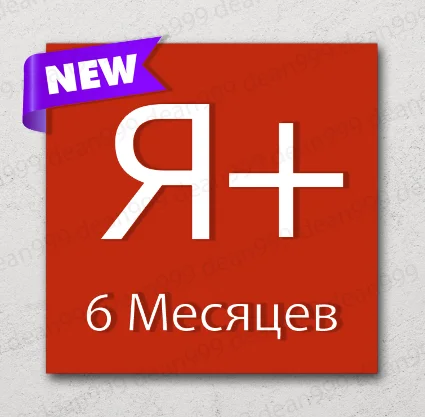 🔺 Я+ | 6 МЕСЯЦЕВ - 180 дней | Приглашение в семью | НА ЛЮБОЙ АККАУНТ 🔥 | 💳 0%