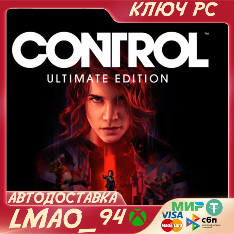 Control Ultimate Edition PC WINDOWS КЛЮЧ СРАЗУ