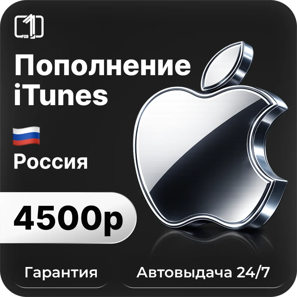 Подарочная карта Apple iTunes & AppStore 4500 руб