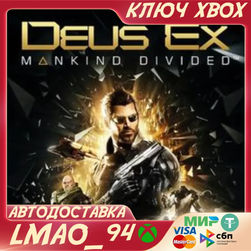 DEUS EX: MANKIND DEVIDED™XBOX ONE|SERIES XSКЛЮЧ