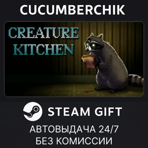 Creature KitchenSTEAM GIFT AUTORU+МИР