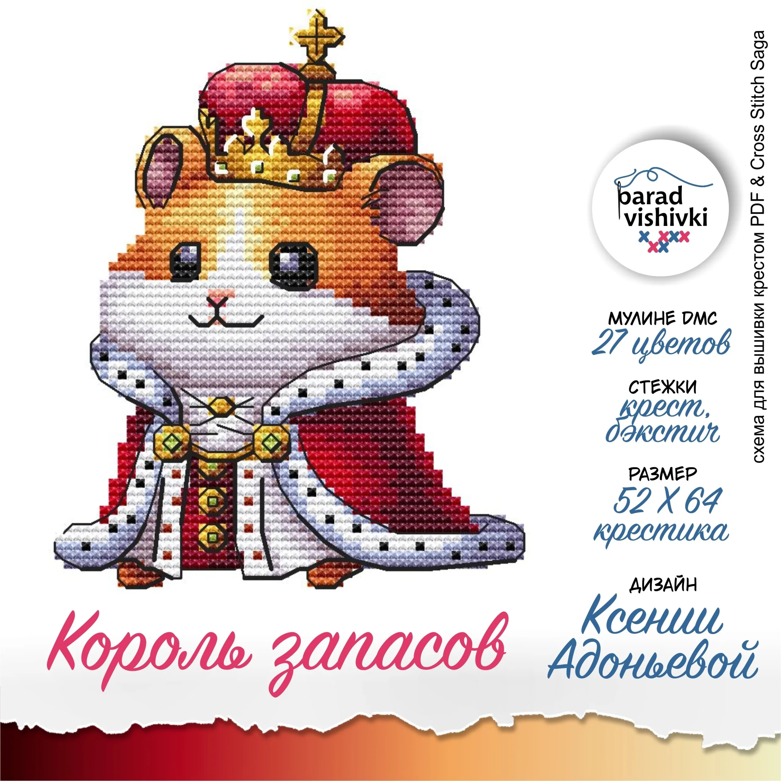 Схема для вышивки Король запасов