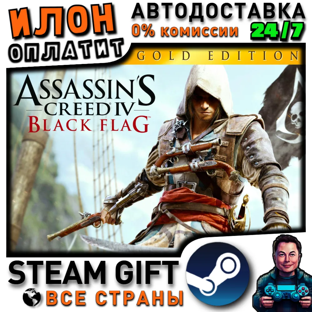 Assassin's Creed Black Flag - Gold Edition · Steam РОССИЯ и ВСЕ СТРАНЫ