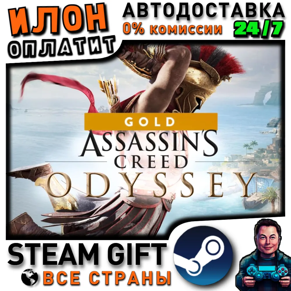 Assassin's Creed Odyssey - Gold Edition · Steam РОССИЯ и ВСЕ СТРАНЫ