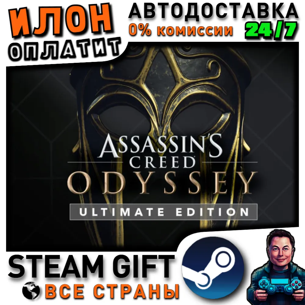 Assassin's Creed Odyssey - Ultimate Edition · Steam РОССИЯ и ВСЕ СТРАНЫ
