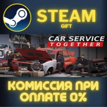 Car Service Together СТИМ ПК ГИФТ АВТОДОСТАВКА ПОДАРОКА