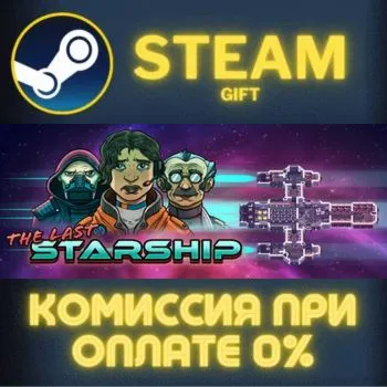 The Last Starship СТИМ ПК ГИФТ АВТОДОСТАВКА ПОДАРОКА