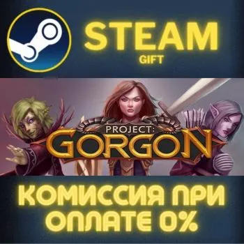 Project: Gorgon СТИМ ПК ГИФТ АВТОДОСТАВКА ПОДАРОКА