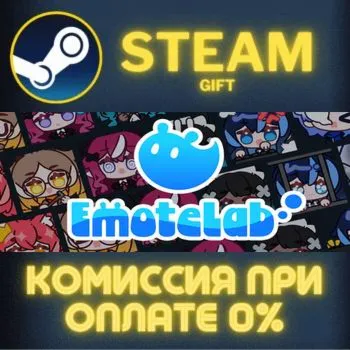 EmoteLab СТИМ ПК ГИФТ АВТОДОСТАВКА ПОДАРОКА STEAM