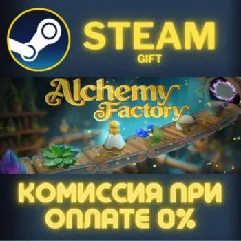 Alchemy Factory СТИМ ПК ГИФТ АВТОДОСТАВКА ПОДАРОКА
