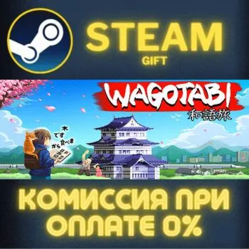 Wagotabi СТИМ ПК ГИФТ АВТОДОСТАВКА ПОДАРОКА STEAM