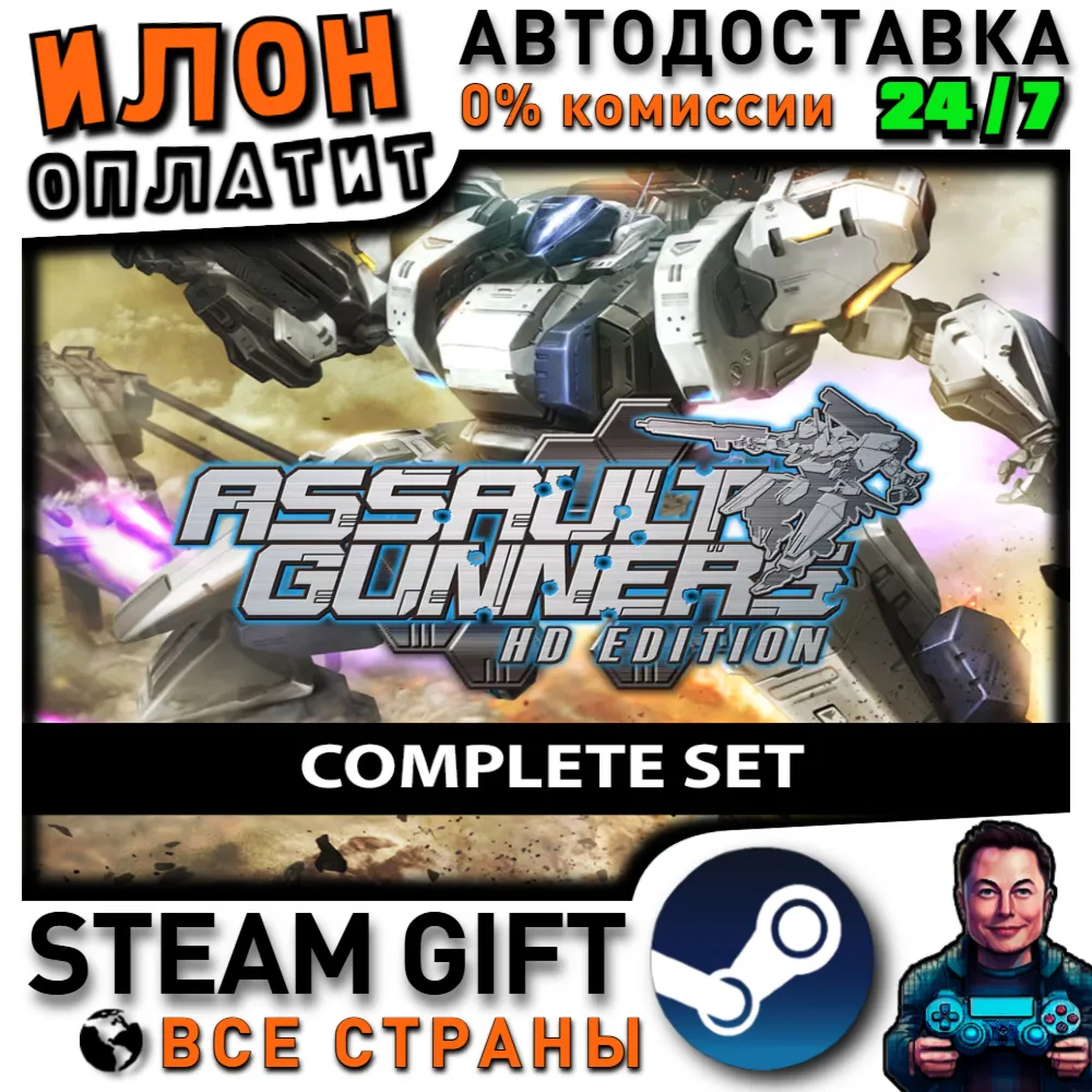 ASSAULT GUNNERS HD EDITION COMPLETE SET · Steam РОССИЯ и ВСЕ СТРАНЫ