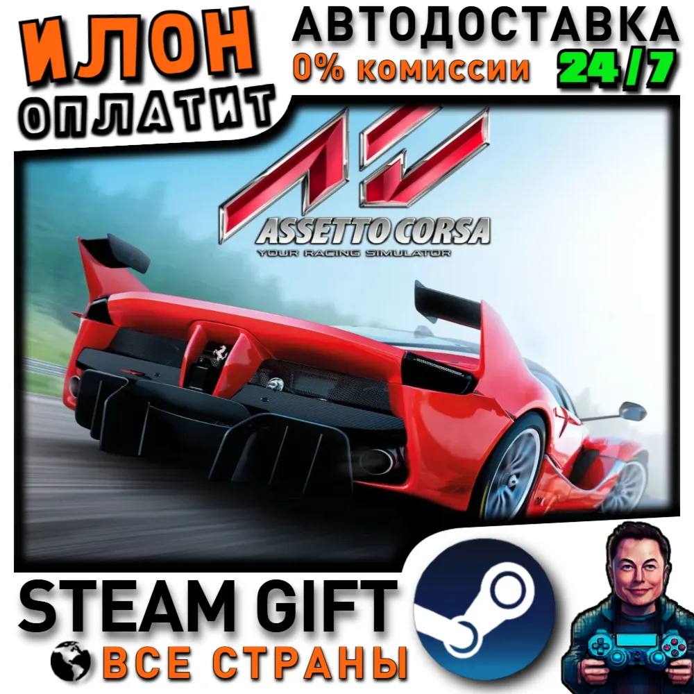 Assetto Corsa · Steam РОССИЯ и ВСЕ СТРАНЫ