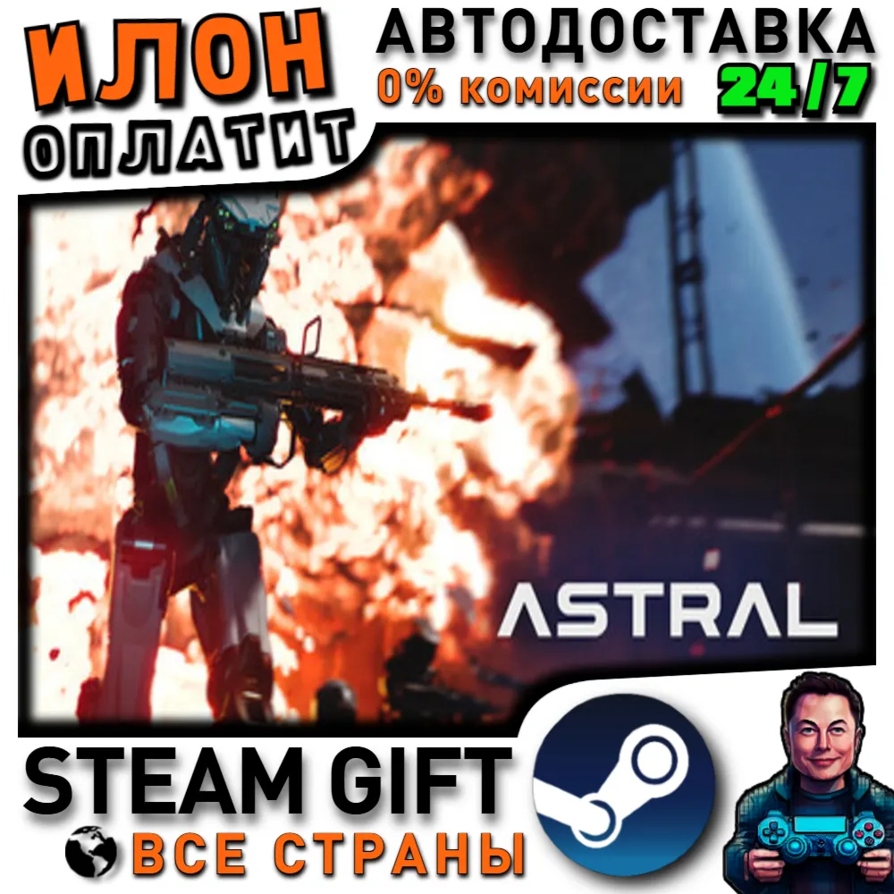 ASTRAL · Steam РОССИЯ и ВСЕ СТРАНЫ